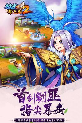 放开那三国2九游版截图2