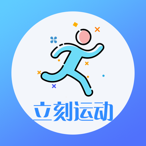 立刻運動app3.8.0 安卓版