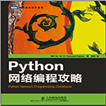 Python网络编程攻略pdf版