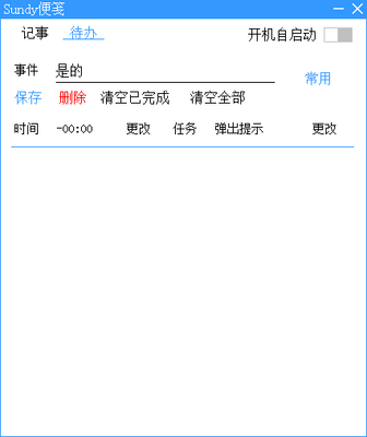Sundy便笺工具截图0
