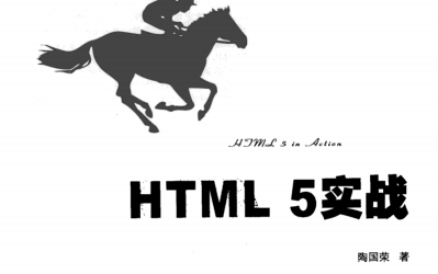 HTML5实战pdf