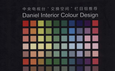 室内色彩设计法则丹尼尔pdf