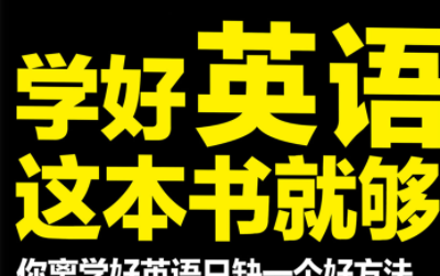 学好英语这本书就够了pdf下载免费电子版