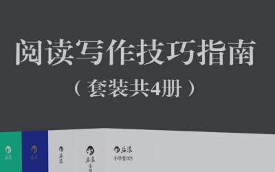 阅读写作技巧指南全四册pdf高清电子版