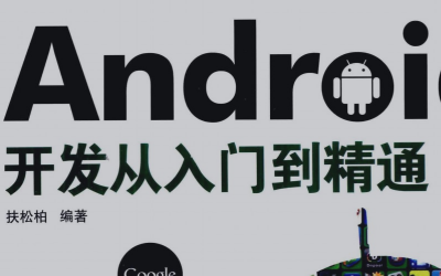android开发从入门到精通pdf下载