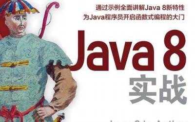 java8实战pdf下载中文版
