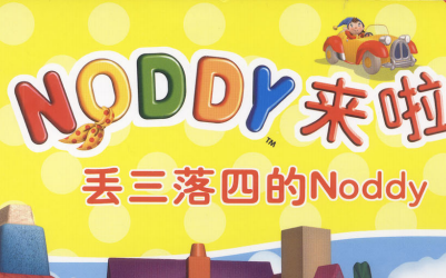丢三落四的noddy电子版pdf免费下载