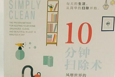 10分钟扫除术风靡世界的快速家务清洁法pdf