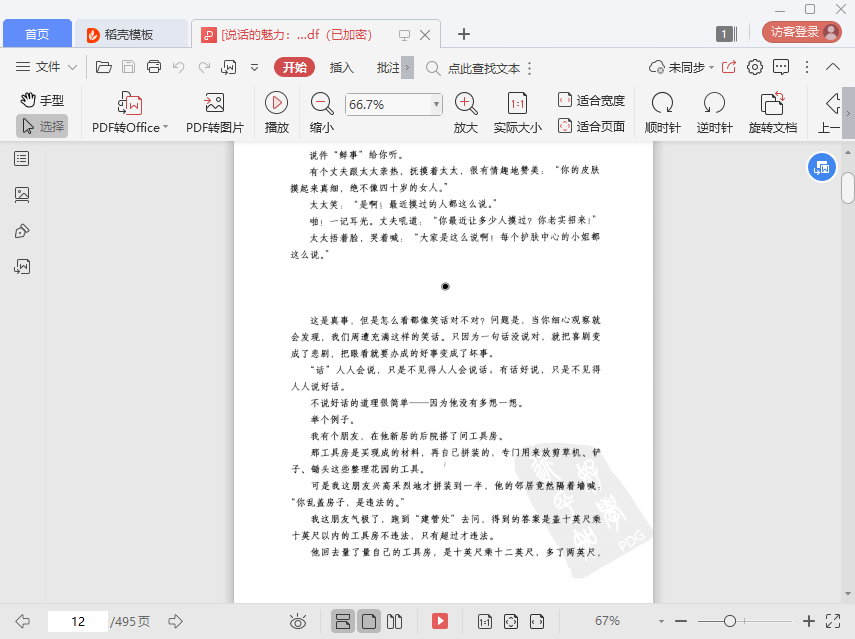 说话的魅力pdf下载-说话的魅力刘墉pdf免费电子版插图(1)