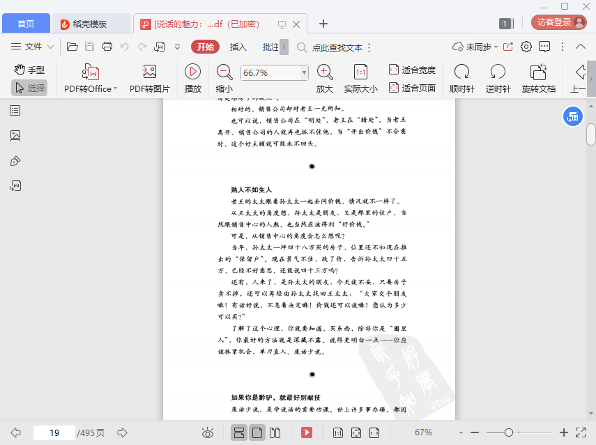 说话的魅力pdf下载-说话的魅力刘墉pdf免费电子版插图(3)
