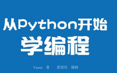 从python开始学编程pdf