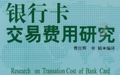 银行卡交易费用研究pdf电子书