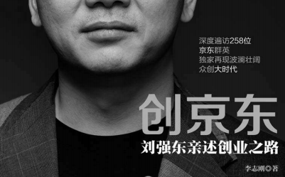 创京东刘强东亲述创业之路pdf完整版完整电子版