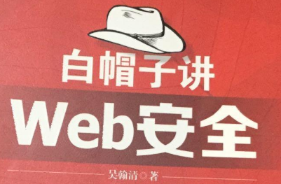 白帽子讲Web安全下载-白帽子讲Web安全pdf完整版
