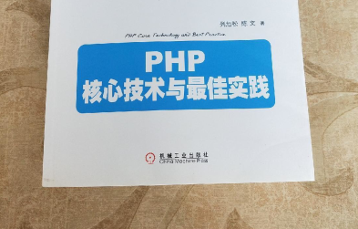 PHP核心技术与最佳实践PDF