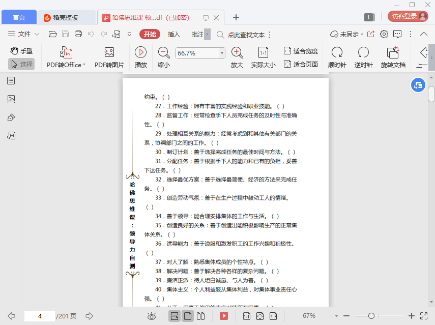 哈佛思维课领导力自测pdf免费完整版插图(1)