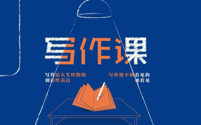 写作课pdf下载-写作课叶开pdf电子书免费电子版