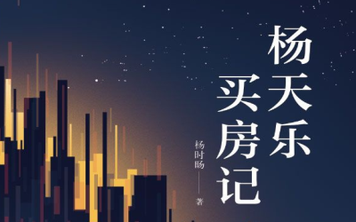 杨天乐买房记pdf电子书全本下载