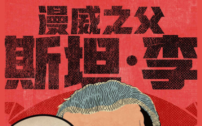 漫威之父斯坦李pdf电子书下载