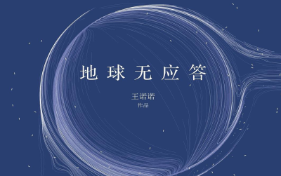地球无应答王诺诺pdf完整版