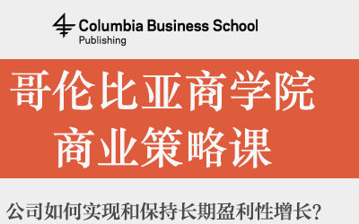 哥伦比亚商学院商业策略课PDF免费下载