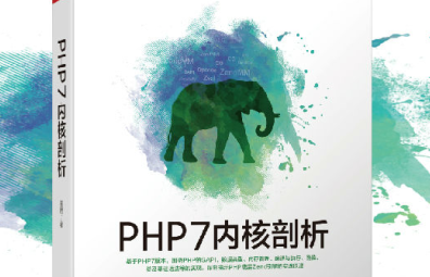 PHP7内核剖析pdf下载-PHP7内核剖析电子版