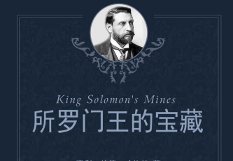 所罗门王的宝藏pdf下载-所罗门王的宝藏pdf电子版