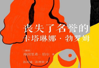 丧失了名誉的卡塔琳娜勃罗姆pdf电子版
