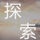 ̽��������ҵ��չ����pptģ��