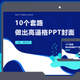 10����·�����߱Ƹ����ppt�̳�