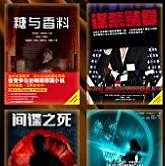 外国畅销悬疑推理小说荟萃全25册电子书pdf免费下载