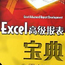 Excel高级报表宝典pdf中文版