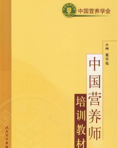 中国营养师培训教材下载-中国营养师培训教材pdf插图(1)