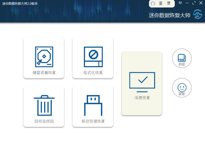 迷你数据恢复大师截图0