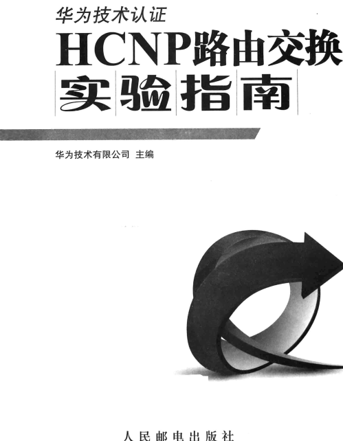 HCNP路由交换实验指南下载-华为HCNP路由交换实验指南pdf插图(2)