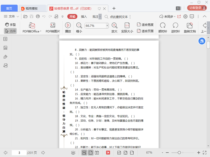 哈佛思维课领导力自测pdf免费完整版插图(6)