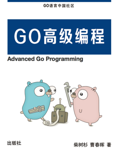 go语言高级编程书-Go语言高级编程pdf免费版插图(1)