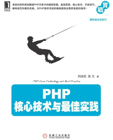 PHP核心技术与最佳实践下载-PHP核心技术与最佳实践PDF插图(1)