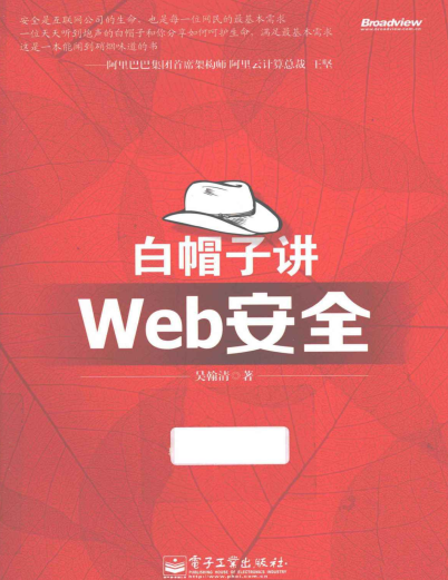 白帽子讲Web安全下载-白帽子讲Web安全pdf完整版插图(1)