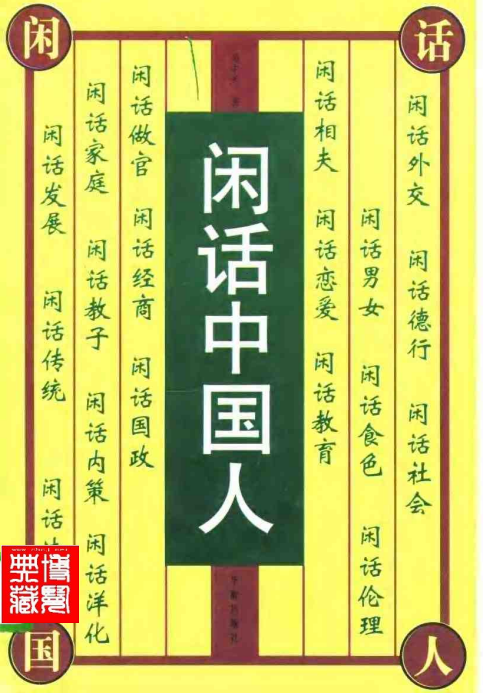 闲话中国人pdf电子书插图(2)