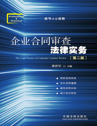 企业合同审查法律实务pdf下载-企业合同审查法律实务第二版电子书插图(1)