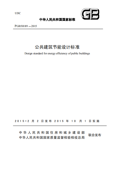 公共建筑节能设计标准pdf电子书插图(1)