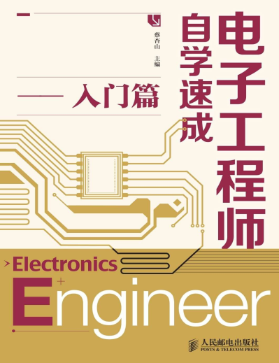 电子工程师自学速成下载-电子工程师自学速成pdf入门篇插图(1)