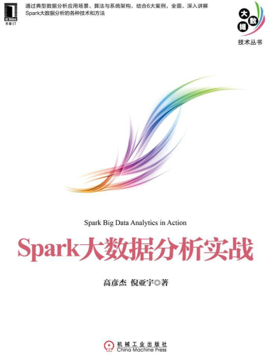 Spark大数据分析实战下载-Spark大数据分析实战pdf完整版插图(1)