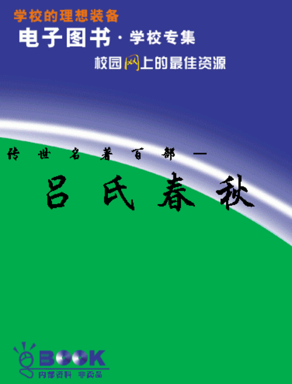 吕氏春秋pdf下载-吕氏春秋pdf电子版插图(1)