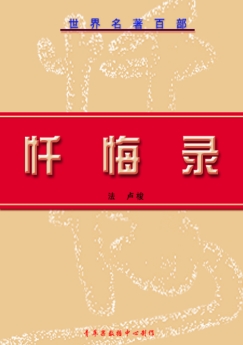 忏悔录pdf免费下载插图(1)