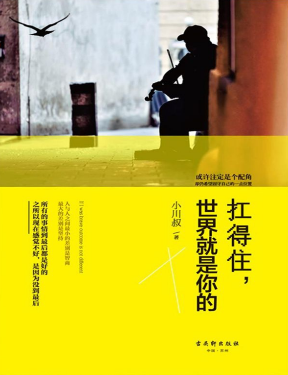 扛得住世界就是你的pdf下载-扛得住世界就是你的pdf电子版插图(1)