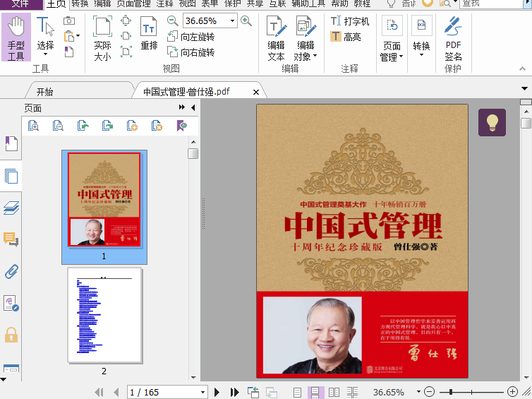 曾仕强中国式管理下载-中国式管理pdf高清珍藏版插图(1)