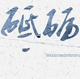 ���·ܽ�ӭ�ӵ���ʮ�Ŵ�PPTģ��