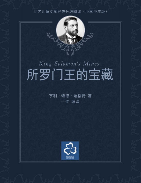 所罗门王的宝藏pdf下载-所罗门王的宝藏pdf电子版插图(1)